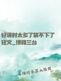 好满射太多了装不下了短文
