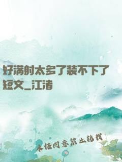 好满射太多了装不下了短文