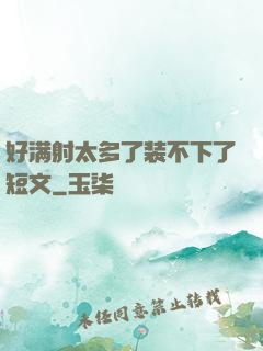 好满射太多了装不下了短文