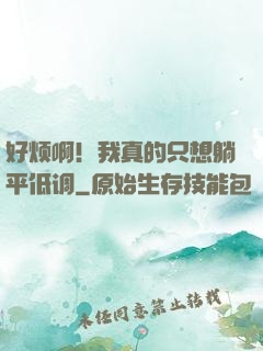 好烦啊！我真的只想躺平低调