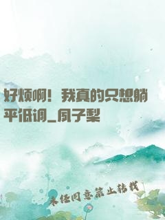 好烦啊！我真的只想躺平低调