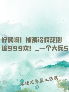 好烦啊！被高冷校花倒追999次！