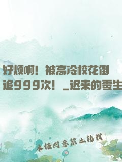 好烦啊！被高冷校花倒追999次！