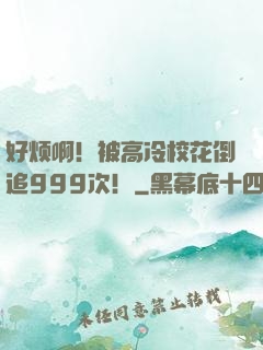 好烦啊！被高冷校花倒追999次！