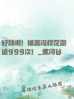 好烦啊！被高冷校花倒追999次！