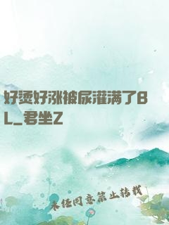 好烫好涨被尿灌满了BL