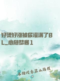 好烫好涨被尿灌满了BL