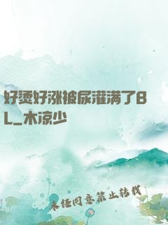 好烫好涨被尿灌满了BL