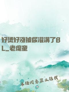 好烫好涨被尿灌满了BL