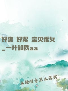 好爽⋯好紧⋯宝贝乖女