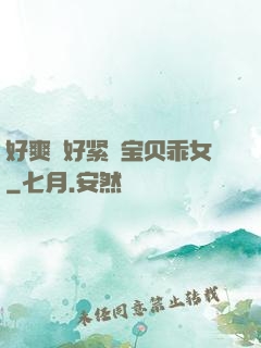 好爽⋯好紧⋯宝贝乖女