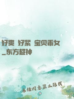 好爽⋯好紧⋯宝贝乖女