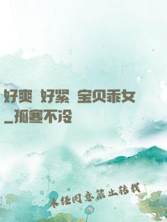 好爽⋯好紧⋯宝贝乖女