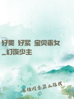 好爽⋯好紧⋯宝贝乖女
