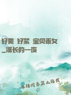 好爽⋯好紧⋯宝贝乖女