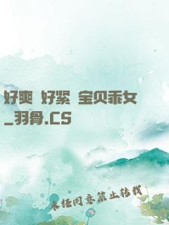 好爽⋯好紧⋯宝贝乖女