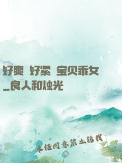 好爽⋯好紧⋯宝贝乖女