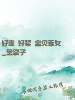 好爽⋯好紧⋯宝贝乖女