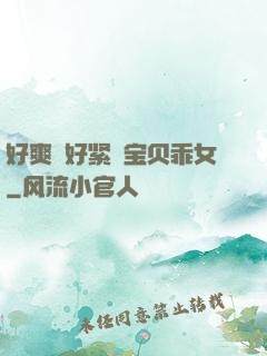 好爽⋯好紧⋯宝贝乖女