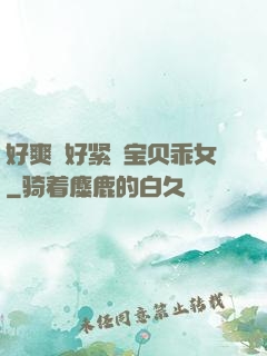 好爽⋯好紧⋯宝贝乖女