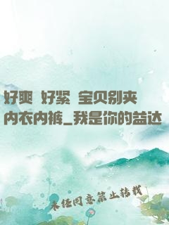 好爽⋯好紧⋯宝贝别夹内衣内裤