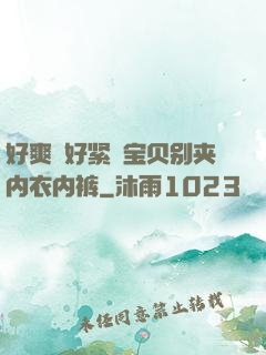 好爽⋯好紧⋯宝贝别夹内衣内裤