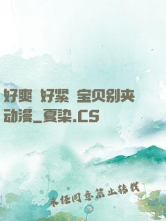 好爽⋯好紧⋯宝贝别夹动漫
