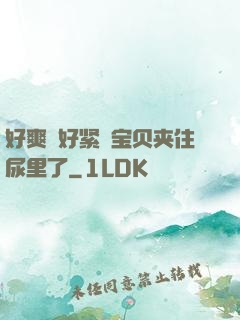 好爽⋯好紧⋯宝贝夹住尿里了