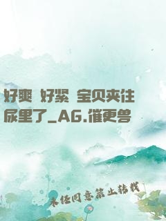 好爽⋯好紧⋯宝贝夹住尿里了