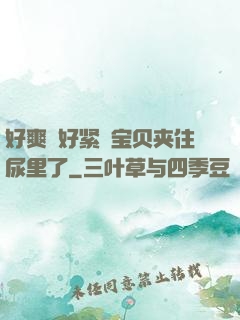 好爽⋯好紧⋯宝贝夹住尿里了