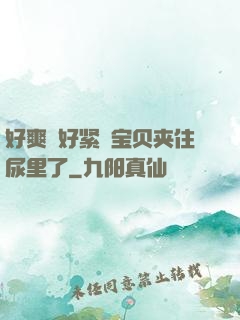 好爽⋯好紧⋯宝贝夹住尿里了