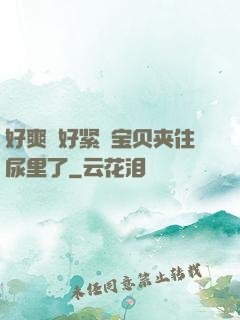 好爽⋯好紧⋯宝贝夹住尿里了