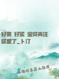 好爽⋯好紧⋯宝贝夹住尿里了