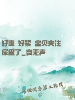 好爽⋯好紧⋯宝贝夹住尿里了