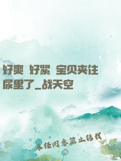 好爽⋯好紧⋯宝贝夹住尿里了