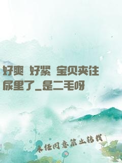 好爽⋯好紧⋯宝贝夹住尿里了