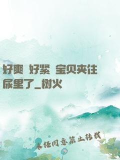 好爽⋯好紧⋯宝贝夹住尿里了