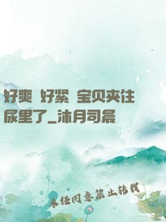 好爽⋯好紧⋯宝贝夹住尿里了