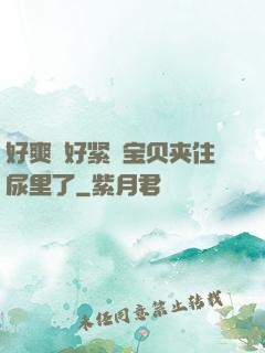 好爽⋯好紧⋯宝贝夹住尿里了
