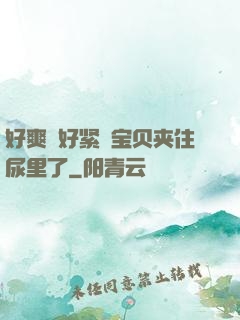 好爽⋯好紧⋯宝贝夹住尿里了