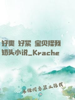 好爽⋯好紧⋯宝贝揉我奶头小说