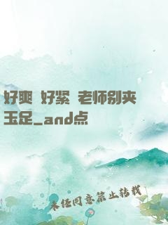 好爽⋯好紧⋯老师别夹玉足