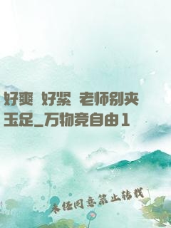 好爽⋯好紧⋯老师别夹玉足