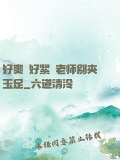 好爽⋯好紧⋯老师别夹玉足