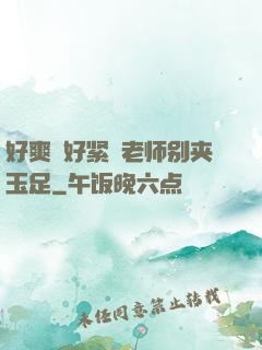 好爽⋯好紧⋯老师别夹玉足