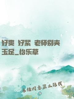 好爽⋯好紧⋯老师别夹玉足
