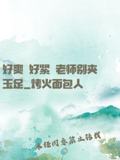 好爽⋯好紧⋯老师别夹玉足