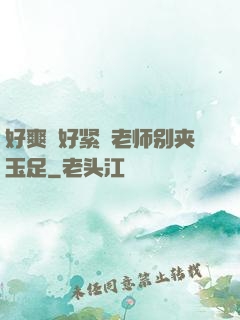 好爽⋯好紧⋯老师别夹玉足
