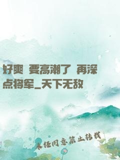 好爽⋯要高潮了⋯再深点将军