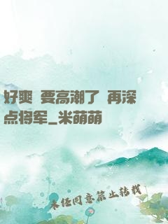 好爽⋯要高潮了⋯再深点将军